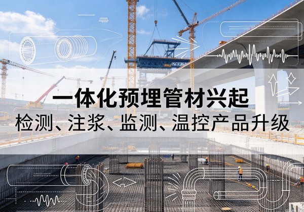 渌口一体化管材产品兴起，声测注浆一体管、多功能预埋管应用增多