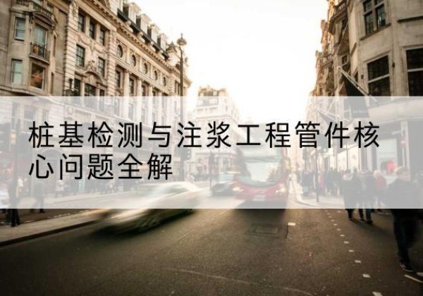 渌口声测管常用规格有哪些？-桩基检测与注浆工程管件核心问题全解
